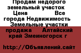 Продам недорого земельный участок  › Цена ­ 450 000 - Все города Недвижимость » Земельные участки продажа   . Алтайский край,Змеиногорск г.